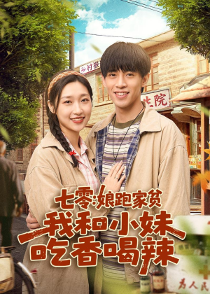 七零:娘跑家贫,我和小妹吃香喝辣(106集) 七零:娘跑家贫,我和小妹吃香喝辣(106集)短剧免费观看
