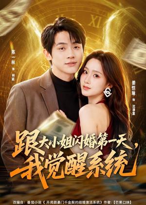 跟大小姐闪婚第一天，我觉醒系统（81集）好看的短剧电影