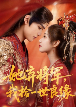 她弃将军，我拾一世良缘（56集）免费观看全集