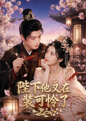 陛下他又在装可怜了（80集）精彩短剧来袭