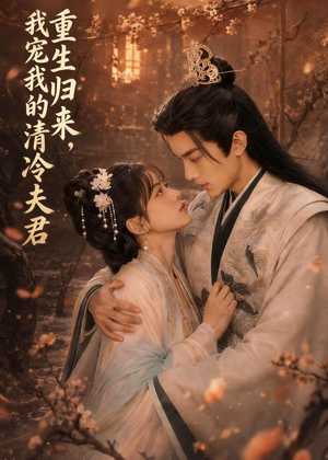 重生归来,我宠我的清冷夫君(57集) 重生归来,我宠我的清冷夫君(57集)最后一集