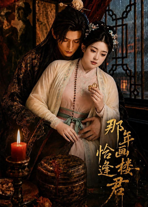 那年画楼，恰逢君（60集）火热短剧抢先看