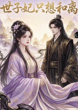 世子妃只想和离（33集）短剧免费观看