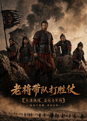 老将带队打胜仗(81集) 老将带队打胜仗(81集)火爆短剧抢先看