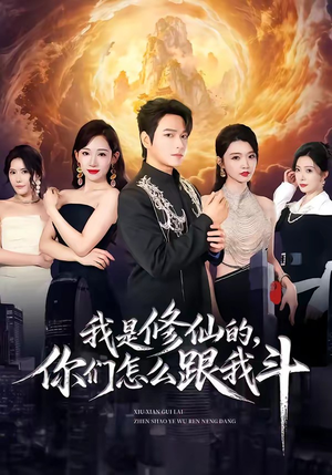 我是修仙的，你们怎么跟我斗（81集）短剧分享片段