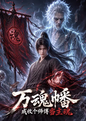 万魂幡成收个师傅当主魂(151集) 万魂幡成收个师傅当主魂(151集)短剧完整版免费