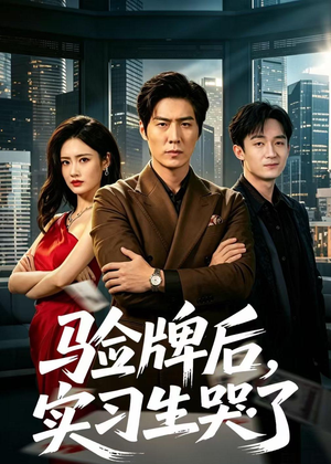 验牌后，实习生哭了（51集）推荐热门短剧