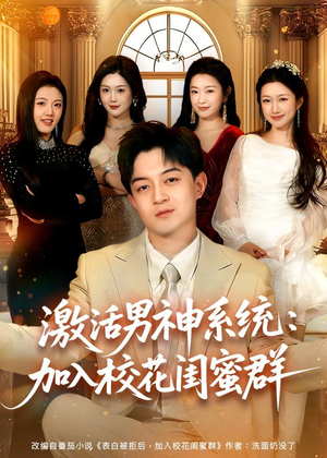 激活男神系统:加入校花闺蜜群(80集) 激活男神系统:加入校花闺蜜群(80集)热门短剧免费看