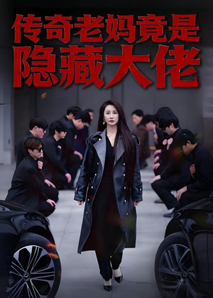 传奇老妈竟是隐藏大佬(61集) 传奇老妈竟是隐藏大佬(61集)热播短剧免费看