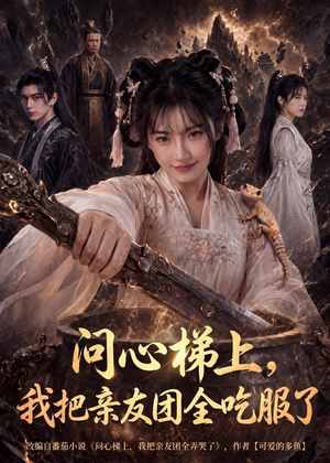 问心梯上，我把亲友团全收服了（81集）百万短剧抢先看