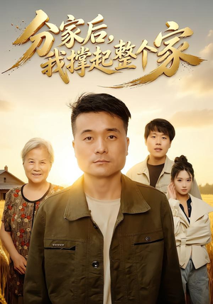 分家后我撑起整个家(61集) 分家后我撑起整个家(61集)最火短剧热播中