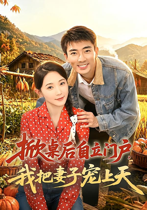 掀桌后自立门户，我把妻子宠上天（67集）热门短剧又来了