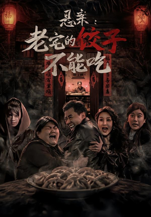 悬案：老宅的饺子不能吃（78集）精彩短剧又来了