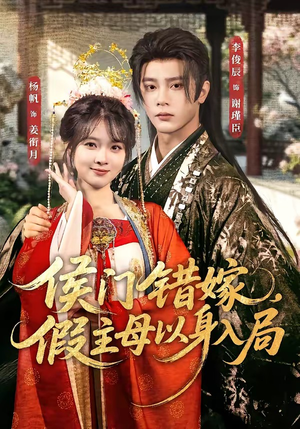 侯门错嫁,假主母以身入局(63集) 侯门错嫁,假主母以身入局(63集)穿越短剧推荐