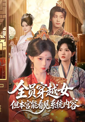 全员穿越女但本宫能看见系统内容（64集）短剧热门合集