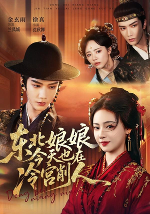 东北娘娘今天也在冷宫削人(75集) 东北娘娘今天也在冷宫削人(75集)精彩短剧看全集