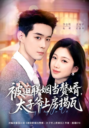 被迫联姻当赘婿,太子爷上房揭瓦(80集) 被迫联姻当赘婿,太子爷上房揭瓦(80集)这部短剧太好看