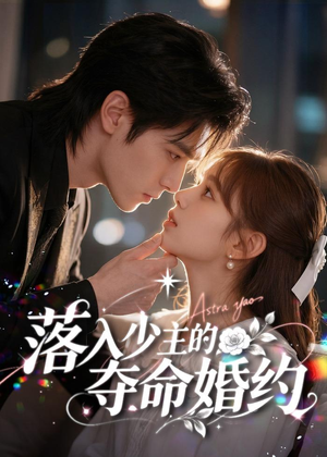 落入少主的夺命婚约(64集) 落入少主的夺命婚约(64集)全集完整版