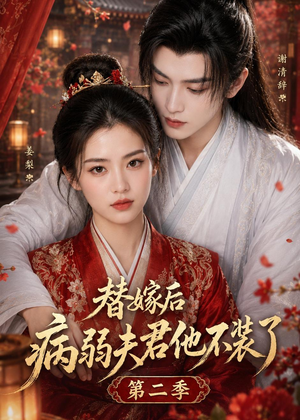 替嫁后病弱夫君他不装了第二季(6集) 替嫁后病弱夫君他不装了第二季(6集)高分佳作免费看