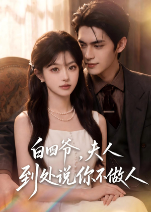 白四爷,夫人到处说你不做人(81集) 白四爷,夫人到处说你不做人(81集)在线播放