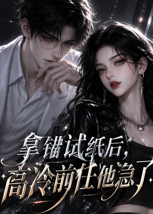 拿错试纸后，高冷前任他急了（26集）免费全集短剧