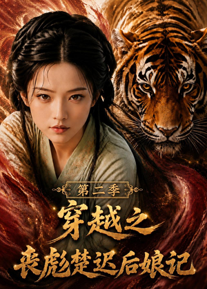 穿越之丧彪楚迟后娘记第二季（70集）在哪里可以看