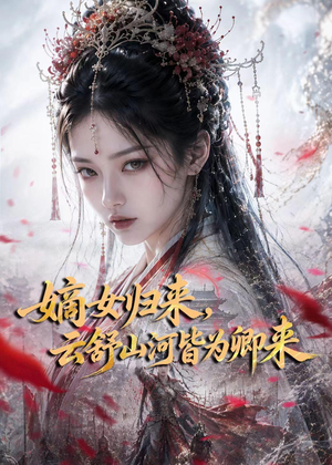 嫡女归来，云舒山河皆为卿来（61集）太好看了短剧