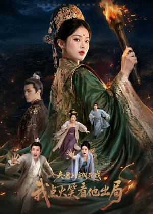 夫君上演假死戏我点火笑看他出局（60集）最新热播短剧