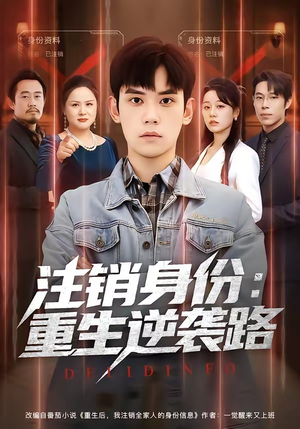 注销身份：重生逆袭路（78集）深深爱上这部剧