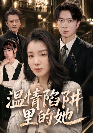 温情陷阱里的她（55集）大结局太过瘾了
