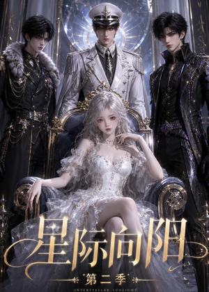 星际向阳第二季（61集）热门短剧看不停
