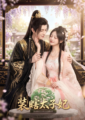 装瞎太子妃（60集）追短剧关注我