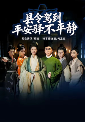 县令驾到平安驿不平静(32集) 县令驾到平安驿不平静(32集)短剧全集更精彩
