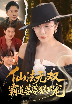 仙法无双，霸道婆婆狠狠宠（56集）精彩连连免费看