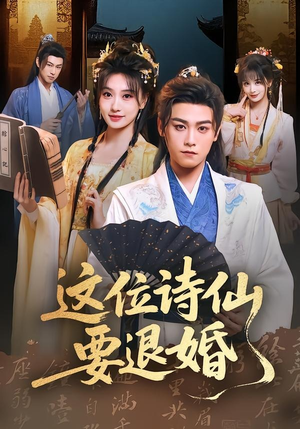 这位诗仙要退婚(86集) 这位诗仙要退婚(86集)短剧推荐分享