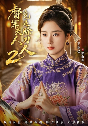 督｜军夫人竟是赊刀人2（84集）短剧在哪里看