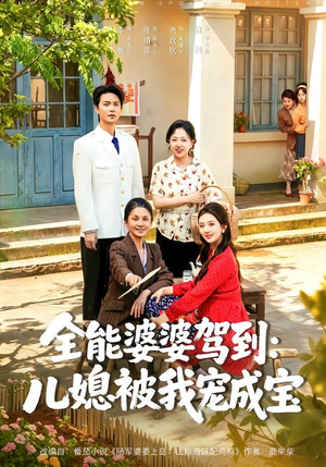 全能婆婆驾到：儿媳被我宠成宝（84集）全网独播免费看