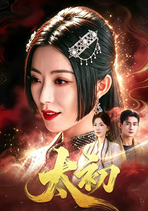 太初（67集）1-102集