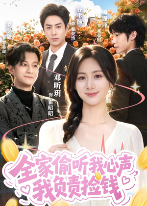全家偷听我心声，我负责捡钱（66集）海量资源免费看