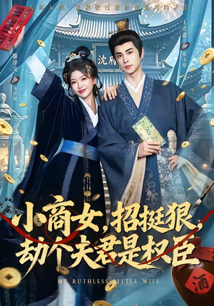小商女，招挺狠，劫个夫君是权臣（86集）热门短剧抢先