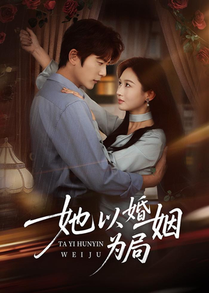 她以婚姻为局（60集）爆款短剧推荐