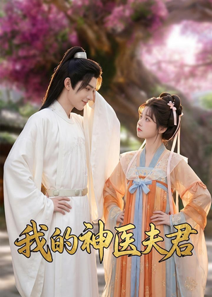 我的神医夫君（50集）短剧抢先看