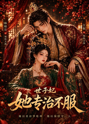 世子妃她专治不服（40集）全集在线看