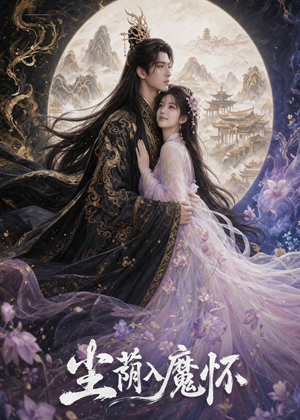 尘荫入魔怀（46集）红果短剧看全集
