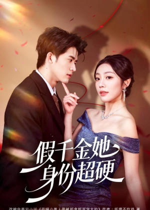 假千金她身份超硬（80集）全集完整版