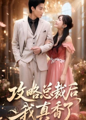 攻略总裁后，我真香了（74集）原创精彩短剧