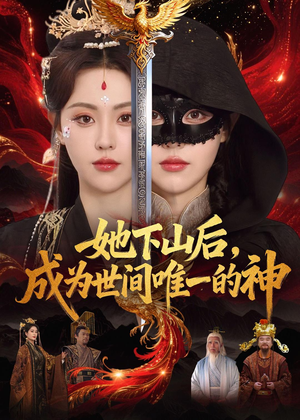 她下山后，成为世间唯一的神（68集）超甜短剧分享