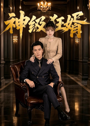 神级狂婿（76集）热门短剧来袭