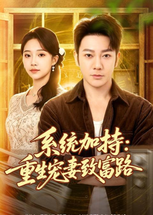 系统加持：重生宠妻致富路（75集）古装热门短剧