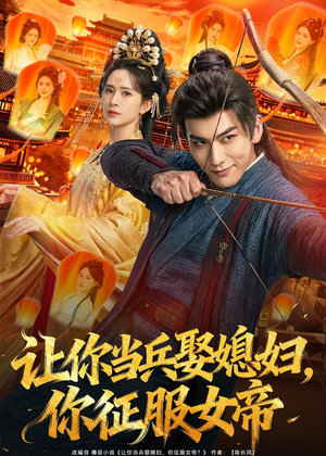 让你当兵娶媳妇,你征服女帝(80集) 让你当兵娶媳妇,你征服女帝(80集)短剧抢先看全集